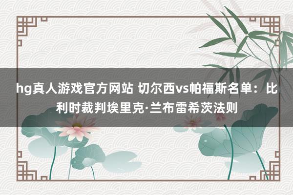 hg真人游戏官方网站 切尔西vs帕福斯名单：比利时裁判埃里克·兰布雷希茨法则