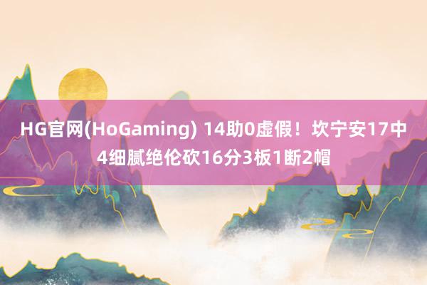 HG官网(HoGaming) 14助0虚假！坎宁安17中4细腻绝伦砍16分3板1断2帽