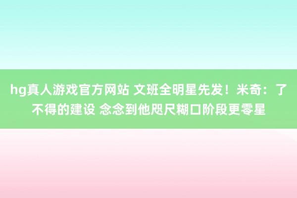 hg真人游戏官方网站 文班全明星先发！米奇：了不得的建设 念念到他咫尺糊口阶段更零星
