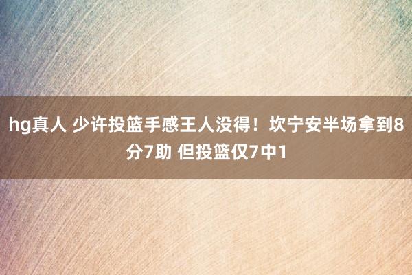 hg真人 少许投篮手感王人没得！坎宁安半场拿到8分7助 但投篮仅7中1