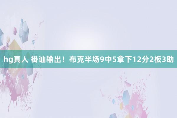 hg真人 褂讪输出！布克半场9中5拿下12分2板3助
