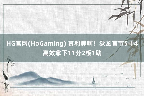HG官网(HoGaming) 真利弊啊！狄龙首节5中4高效拿下11分2板1助