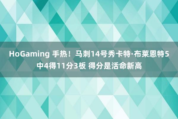 HoGaming 手热！马刺14号秀卡特·布莱恩特5中4得11分3板 得分是活命新高