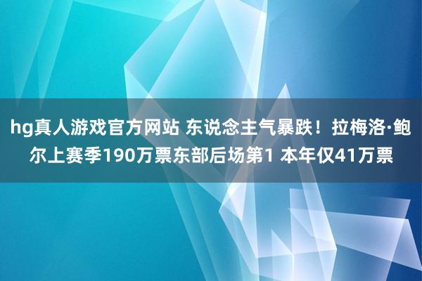 hg真人游戏官方网站 东说念主气暴跌！拉梅洛·鲍尔上赛季190万票东部后场第1 本年仅41万票