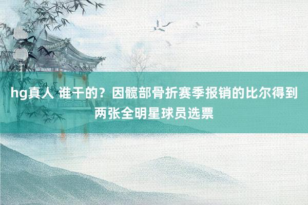 hg真人 谁干的？因髋部骨折赛季报销的比尔得到两张全明星球员选票