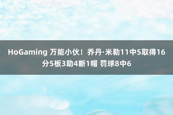HoGaming 万能小伙！乔丹·米勒11中5取得16分5板3助4断1帽 罚球8中6