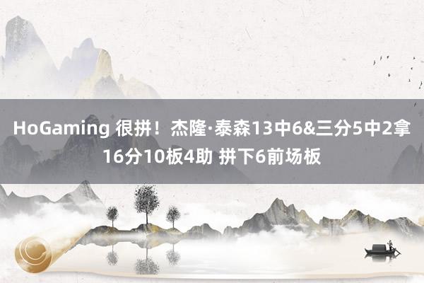 HoGaming 很拼！杰隆·泰森13中6&三分5中2拿16分10板4助 拼下6前场板