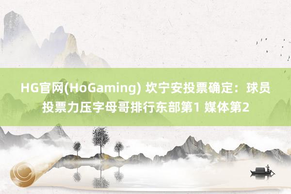 HG官网(HoGaming) 坎宁安投票确定：球员投票力压字母哥排行东部第1 媒体第2