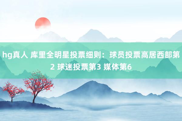 hg真人 库里全明星投票细则：球员投票高居西部第2 球迷投票第3 媒体第6
