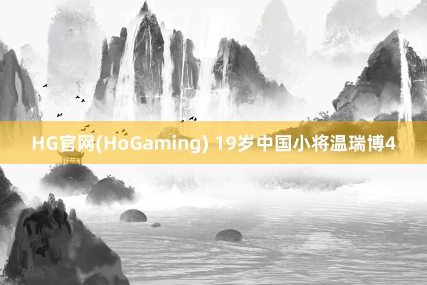 HG官网(HoGaming) 19岁中国小将温瑞博4