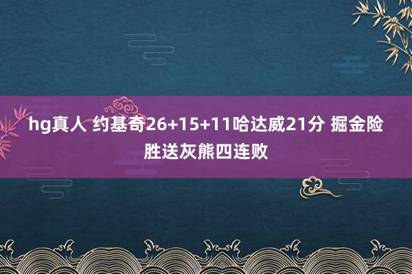 hg真人 约基奇26+15+11哈达威21分 掘金险胜送灰熊四连败