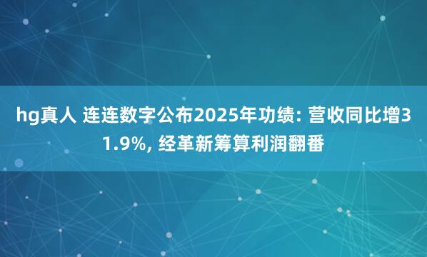hg真人 连连数字公布2025年功绩: 营收同比增31.9%, 经革新筹算利润翻番