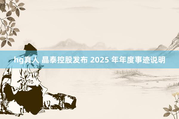 hg真人 晶泰控股发布 2025 年年度事迹说明