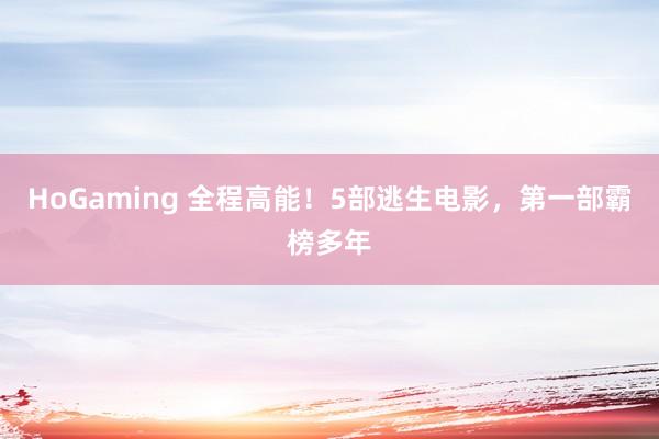 HoGaming 全程高能！5部逃生电影，第一部霸榜多年