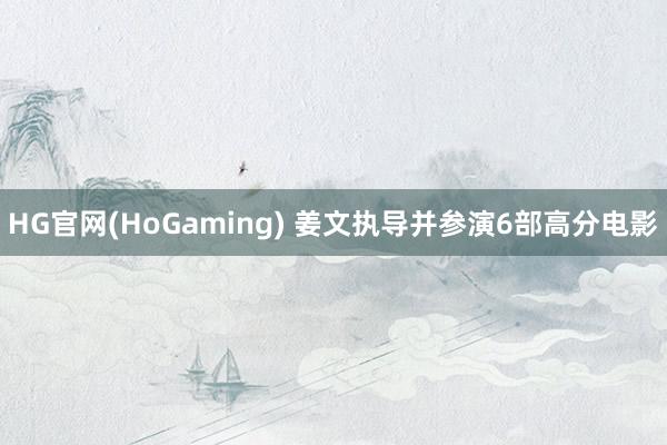 HG官网(HoGaming) 姜文执导并参演6部高分电影
