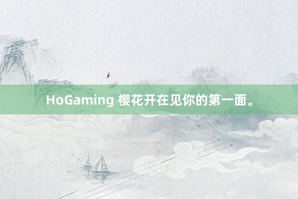 HoGaming 樱花开在见你的第一面。