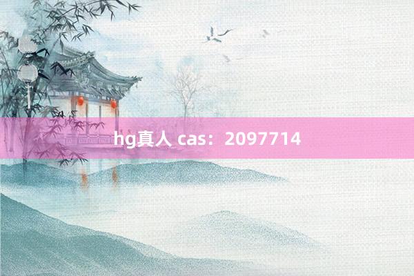 hg真人 cas：2097714