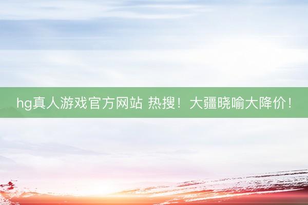 hg真人游戏官方网站 热搜!大疆晓喻大降价!