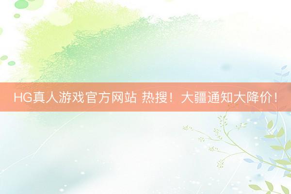 HG真人游戏官方网站 热搜!大疆通知大降价!