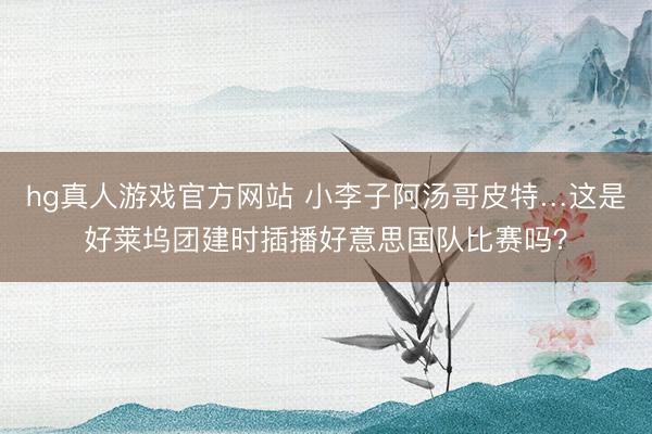 hg真人游戏官方网站 小李子阿汤哥皮特…这是好莱坞团建时插播好意思国队比赛吗？