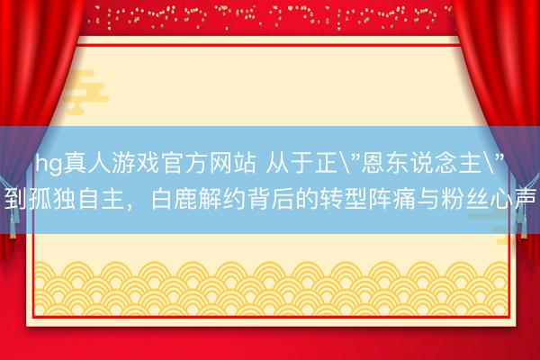 hg真人游戏官方网站 从于正