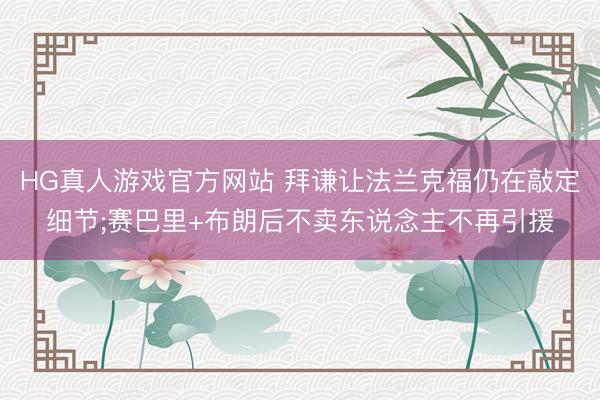 HG真人游戏官方网站 拜谦让法兰克福仍在敲定细节;赛巴里+布朗后不卖东说念主不再引援